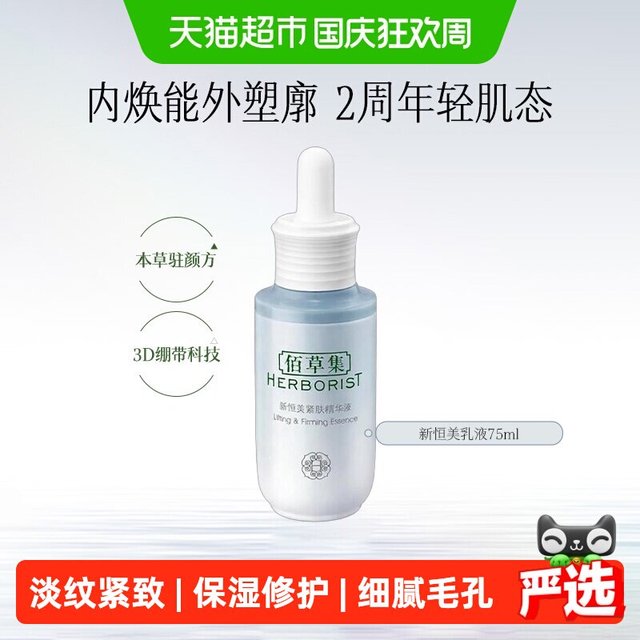 88VIP：佰草集 面部精华液新恒美紧致修护抗皱紧致淡纹保湿补水细毛孔正品75ml