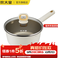 宅家食光:炊大皇 奶锅汤锅钛盾不粘锅宝宝辅食热奶煮泡面汤锅燃气电磁炉通用 不沾奶锅 16cm