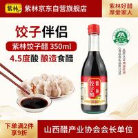 宅家食光：紫林 饺子醋4.5度350ml纯粮酿造蘸食饺子凉拌炒菜调味料