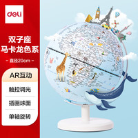 得力 儿童双子座AR插电智能立体地球仪
