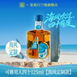 张裕 海风版男人四十白兰地125ml珍藏版五星定制限定版