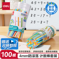 得力 100根数数棒益智玩具4mm防滚一年级计数棒算数益智启蒙学具教材同步儿童