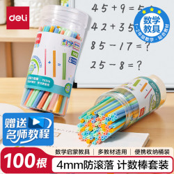 得力 100根数数棒益智玩具4mm防滚一年级计数棒算数益智启蒙学具教材同步儿童