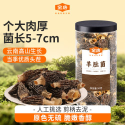 金唐 羊肚菌50g（5-7cm）云南特产头茬肉厚山珍干货煲汤火锅食材