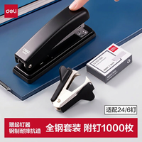 得力 钢制耐用结实中号订书器 三件套（附起钉器+1000枚钉）