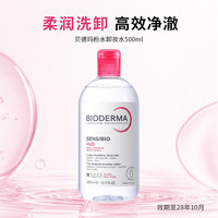 贝德玛 粉水卸妆水舒妍多效洁肤液眼唇脸三合一敏感肌可用 粉水500ml