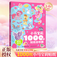 亲子时光：小马宝莉1000个贴纸全收藏缤纷时光幼儿专注力训练 小马宝莉全收藏：缤纷时光(1000枚贴贴）