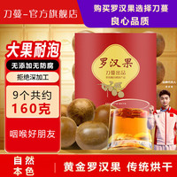 刀蔓 黄金罗汉果 精选大果9粒 约160g
