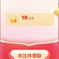 京东 老诚一锅，关注有礼10京豆