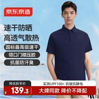 京东京造 运动t袖速干polo新款夏季防晒户外跑步健身凉感短袖男 藏蓝色 2XL