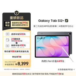三星 S12+ 12.6英寸平板电脑 12+256GB  自带S Pen