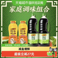 宅家食光：李锦记 薄盐原味鲜1.52kg*2+鲜味蚝油535*2调味料组合家庭装