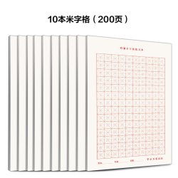 华夏万卷 硬笔书法专用蒙肯纸华夏万卷 田字格米字格70g加厚纸张1.5cm方格1.8横格竖格练字本书法纸钢笔硬笔书法练习纸