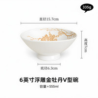 宅家食光：浮雕金牡丹V型碗家用菜碗汤面碗