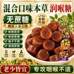易暖 正宗无糖润喉糖草本清凉胖大海金银花罗汉果枇杷薄荷硬糖无糖糖果