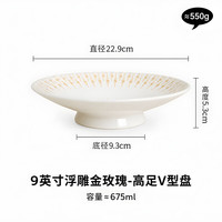 宅家食光：浮雕金玫瑰陶瓷高足盘