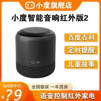 宅家玩乐:小度 智能音箱红外版2语音遥控家电AI语音助手蓝牙音响闹钟机器人