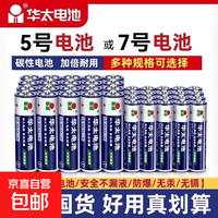 京喜 华太五5号干电池7号普通碳性1.5V空调电视遥控器挂钟表闹钟七号耐用aa电池键盘鼠标话筒儿童玩具