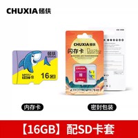 储侠 正品鲨鱼内存卡防水大容量监控行车记录仪高速TF卡配SD卡套 16g