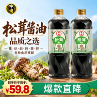 宅家食光：中坝 松茸酱油1L*2瓶