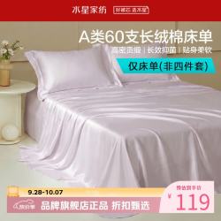 水星家纺 A类抑菌60支长绒棉床单单件 四季款纯棉床单 棉柔沐光长绒棉床单180cm×230cm