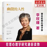 《幽微的人性》李玫瑾著