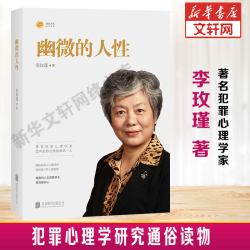 《幽微的人性》李玫瑾著