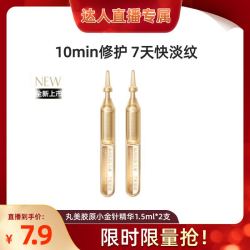 丸美 小金针次抛精华液 1.5ml