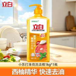 立白 小苏打薄荷洗洁精果蔬清洗去农残轻松去油洗洁剂不伤手实惠装