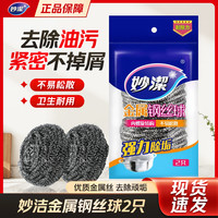 清洁收纳：妙潔 妙洁不锈钢钢丝球刷锅纲丝清洁球不掉丝厨房放家用刷碗洗锅铁丝球 妙洁钢丝球2只