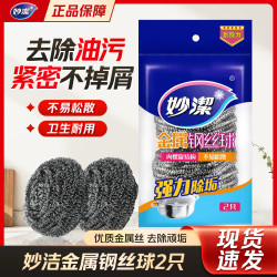 妙潔 妙洁不锈钢钢丝球刷锅纲丝清洁球不掉丝厨房放家用刷碗洗锅铁丝球 妙洁钢丝球2只