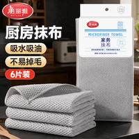清洁收纳：美丽雅 纤维抹布清洁布厨房擦桌子巾玻璃杯不易掉毛吸水干净多用巾 麦粒绒抹布6片装30*30cm