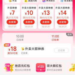 美团领取20-10/28-13/38-18/58-20等外卖优惠券