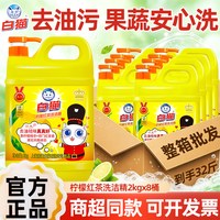 清洁收纳：白猫 柠檬红茶洗洁精2kg*8桶家庭装家用整箱可批发 江浙沪皖包邮