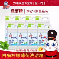 清洁收纳：白猫 柠檬薄荷洗洁精2kg*8桶家庭装家用整箱可批发 全国15省包邮