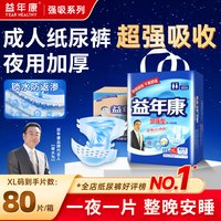 益年康 加强成人纸尿裤XL码夜用尿不湿老人大码防漏尿布整箱80片