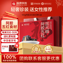 福牌阿胶 480g阿胶糕固元糕礼盒装东阿镇气血送长辈中华 5g*96袋 -五红款女性推荐