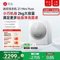 石头 Z1 Mini Pure 全自动内衣儿童母婴洗衣机 石头慕斯洗技术3.0 焕新补贴 XQG020RRLBL