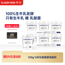卡士 CLASSY.KISS）100g*6杯乳酸菌原味酸奶 低温酸奶 风味发酵乳