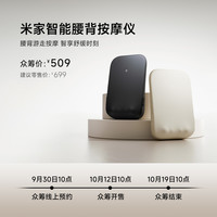 慵懒时光:小米有品 众筹上新丨米家智能腰背按摩仪
