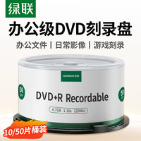 绿联 DVD+R 光盘/刻录盘 16X倍速  10片装