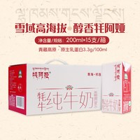 青海祁连山牦阿娅纯牛奶早餐200mlx15支含15%生牦牛乳