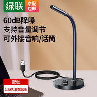 绿联 麦克风  1.5米线长