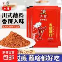 宅家食光：京喜 六婆辣椒面2g香辣醮料四川干碟火锅小包装串串烧烤辣椒粉烤肉家用 10包