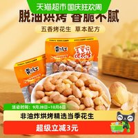 宅家食光：黄飞红 五香烤花生带衣花生米20g*15袋脱油烘烤草本配方坚果零食
