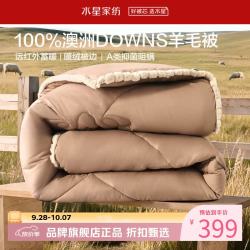 水星家纺 A类抑菌阻螨澳洲100%绵羊毛冬被芯防钻绒秋冬羊毛被子 澳洲羊毛冬被150cm*210cm
