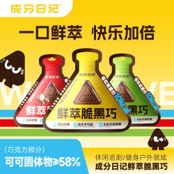 成分日记 鲜萃脆黑巧巧克力纯可可脂每日休闲健康解馋追剧零食