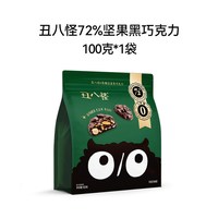 宅家食光：丑八怪 0糖黑巧克力 纯可可脂