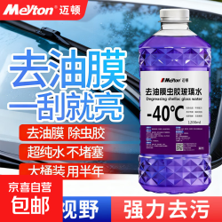 京喜 汽车玻璃水-40度-25度去油膜强力去污自营养护汽车镀膜雨刮水防冻  1200ML*1 0度