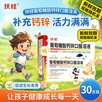 扶娃 [扶娃]葡萄糖酸钙锌口服溶液 10ml*30支 2盒装 儿童液体钙葡萄糖酸锌口服液钙锌口服液葡萄糖酸钙